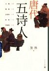 唐代五诗人 封面
