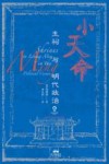 小天命  生祠与明代政治 封面