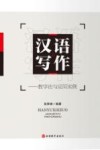 汉语写作  教学法与应用实例 封面