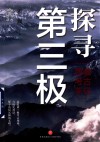 第三极考古手记  探寻第三极  西藏考古手记 封面