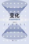 变化：走进新物理世界 封面