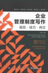 企业管理制度写作  规范  技巧  例文 封面