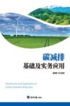 碳减排基础及实务应用 封面