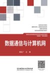 数据通信与计算机网 封面
