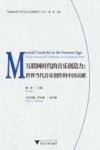 互联网时代的音乐创造力:世界当代音乐创作的中国贡献