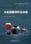 普通高等院校十四五规划教材  冶金固废材料化利用 封面