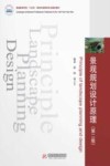 普通高等学校十四五规划风景园林专业精品教材  景观规划设计原理  第2版 封面