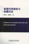 恶意代码演化与检测方法 封面
