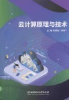 云计算原理与技术 封面