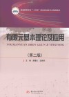 普通高等学校十四五规划机械类专业精品教材 有限元基本理论及应用 第2版 封面