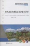 园林及仿古建筑工程计量与计价 封面