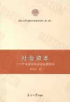 南开大学马克思主义研究文库 社会资本 产业资本社会化发展研究 第2辑 封面