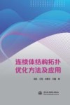 连续体结构拓扑优化方法及应用 封面