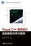Visual C++程序设计实验教程与学习指导 封面
