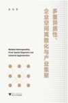 多重异质性  企业空间离散化与产业集聚 封面