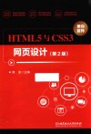 HTML5与CSS3网页设计  第2版 封面