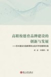 高职校德育品牌建设的创新与发展  苏州建设交通高等职业技术学校德育实践 封面