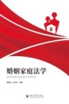 婚姻家庭法学 封面