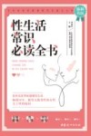 性生活常识必读全书
