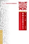 婚姻家庭继承法学  第4版 封面