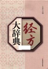 经方大辞典 封面