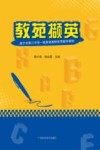 教苑撷英 南宁市第三中学一线英语教师优秀教学课例 封面
