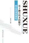 基于融合技术的数学高品质课堂建构 封面