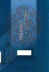 儒家文化的价值与传承 封面