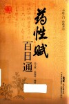 药性赋百日通 封面