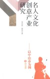 名人文化创意产业研究  以中山市为例 封面
