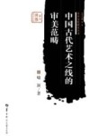 中国古代艺术之线的审美范畴 封面