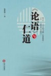 《论语》与仁道 电子书封面