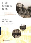 上海及其周边掠影  19世纪末西方人眼中的中国 封面