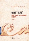 破解“区隔”  西部“欠发达”县市文化消费实证研究 封面