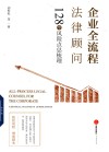 企业全流程法律顾问 128个风险点总梳理 封面