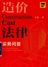 造价法律实务问答 封面