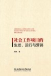 社会工作项目的生发运行与营销 封面
