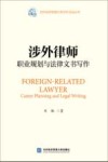 涉外律师职业规划与法律文书写作 封面
