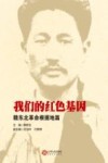我们的红色基因  赣东北革命根据地篇 封面