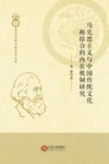 马克思主义与中国传统文化相结合的内在机制研究 封面