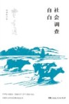 社会调查自白  费孝通经典作品集 封面