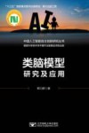 类脑模型研究及应用 封面