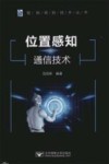 位置感知通信技术 封面