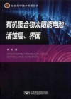 有机聚合物太阳能电池 活性层、界面 封面