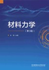 材料力学  第3版 封面