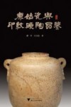 原始瓷与印纹硬陶品鉴 封面