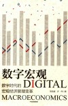 数字宏观 数字时代的宏观经济管理变革 封面