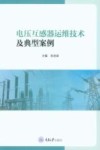 电压互感器运维技术及典型案例 封面