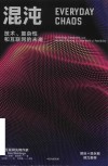 混沌 我们如何在一个充满可能性的互联网世界中蓬勃发展 封面
