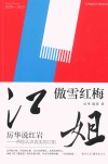 江姐  傲雪红梅 封面